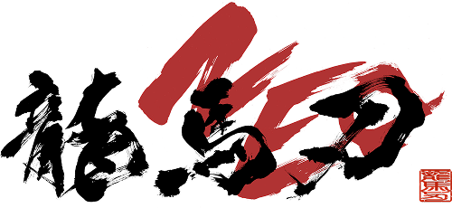 龍馬刃 NEO